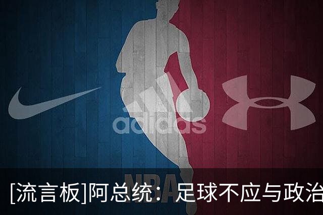 [流言板]阿总统：足球不应与政治混淆，马拉多纳又没帮我们收复马岛